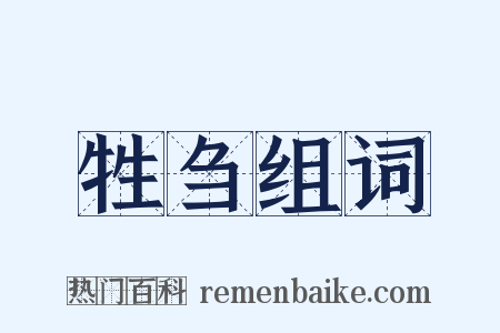 牲刍组词是什么意思的图片